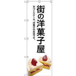 のぼり旗 街の洋菓子屋 (白地) (SNB-2773)など(3点)