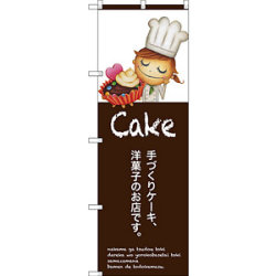 のぼり旗 手作りケーキ (SNB-2801)など(11点)