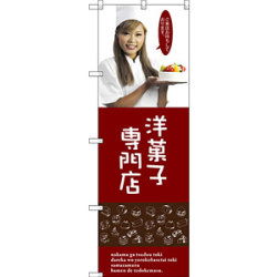 のぼり旗 洋菓子専門店 (女性スタッフ) (SNB-2825)など(8点)