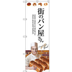 のぼり旗 街のパン屋さん 人物イラスト (SNB-2929)など(11点)