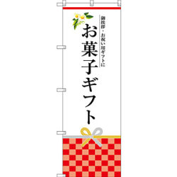 のぼり旗 お菓子ギフト (SNB-3035)など(2点)