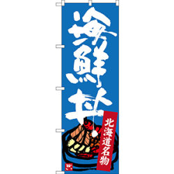 のぼり旗 北海道名物 海鮮丼 (SNB-3637)など(6点)