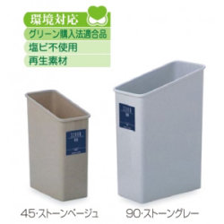 樹脂製ゴミ箱 シャン45/90エコ 4.5L/9L用