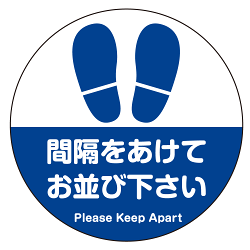 フロアシート 糊付丸形 Φ30cm 「間隔をあけてお並び下さい(足跡デザイン)」床面滑り止め加工ラミネート仕様 