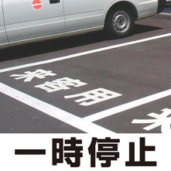 道路表示シート 「一時停止」 (白/黄・300/500角)