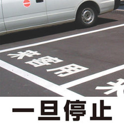 道路表示シート 「一旦停止」 (白/黄・300/500角)
