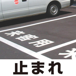 道路表示シート 「止まれ」 (白/黄・300/500角)