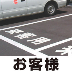 道路表示シート 「お客様」 (白/黄・300/500角)