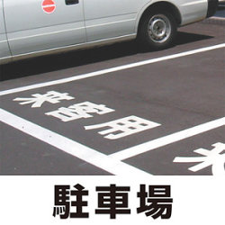 道路表示シート 「駐車場」 (白/黄・300/500角)