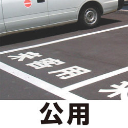 道路表示シート 「公用」 (白/黄・300/500角)