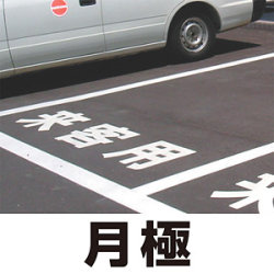 道路表示シート 「月極」 (白/黄・300/500角)