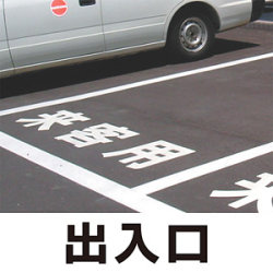 道路表示シート 「出入口」 (白/黄・300/500角)