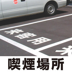 道路表示シート 「喫煙場所」 (白/黄・300角)