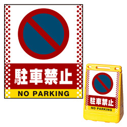 バリアポップサイン用面板(※本体別売) ドット柄 駐車禁止 (駐車禁止マーク)
