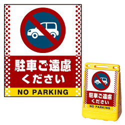 バリアポップサイン用面板(※本体別売) ドット柄 駐車ご遠慮ください