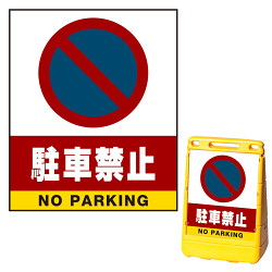 バリアポップサイン用面板(※本体別売) 駐車禁止 (駐車禁止マーク)