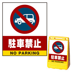 バリアポップサイン用面板(※本体別売) 駐車禁止 (車マーク)