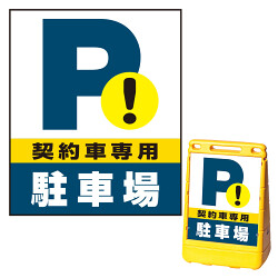 バリアポップサイン用面板(※本体別売) 契約車専用駐車場