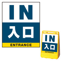 バリアポップサイン用面板(※本体別売) 入口