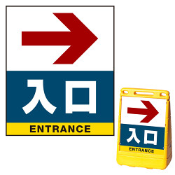 バリアポップサイン用面板(※本体別売) 右矢印＋入口