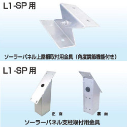 ソーラールミT3用 ソーラーパネル用取付金具