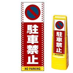 マルチクリッピングサイン用面板(※本体別売) ドット柄 駐車禁止 (駐車禁止マーク)