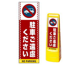 マルチクリッピングサイン用面板(※本体別売) ドット柄 駐車ご遠慮ください