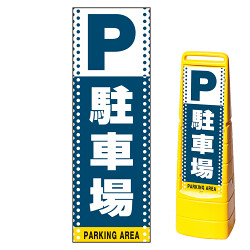 マルチクリッピングサイン用面板(※本体別売) ドット柄 駐車場