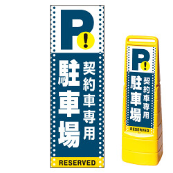 マルチクリッピングサイン用面板(※本体別売) ドット柄 契約車専用駐車場