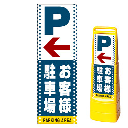 マルチクリッピングサイン用面板(※本体別売) ドット柄 左矢印＋お客様駐車場