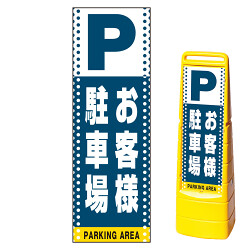 マルチクリッピングサイン用面板(※本体別売) ドット柄 お客様駐車場