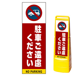 マルチクリッピングサイン用面板(※本体別売) 駐車ご遠慮ください