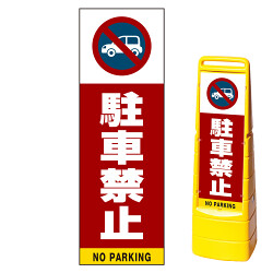 マルチクリッピングサイン用面板(※本体別売) 駐車禁止 (車マーク)