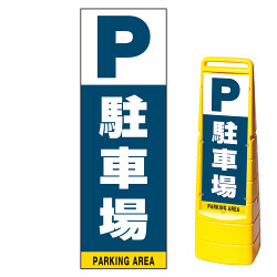 マルチクリッピングサイン用面板(※本体別売) 駐車場