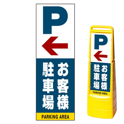 マルチクリッピングサイン用面板(※本体別売) 左矢印＋お客様駐車場