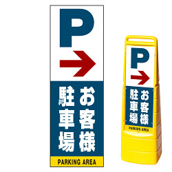 マルチクリッピングサイン用面板(※本体別売) 右矢印＋お客様駐車場