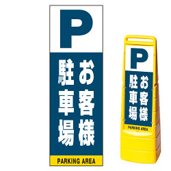 マルチクリッピングサイン用面板(※本体別売) お客様駐車場