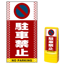 マルチポップサイン用面板(※本体別売) ドット柄 駐車禁止 (駐車禁止マーク) 