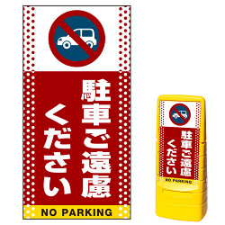 マルチポップサイン用面板(※本体別売) ドット柄 駐車ご遠慮ください 