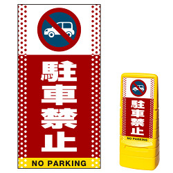 マルチポップサイン用面板(※本体別売) ドット柄 駐車禁止 (車マーク) 