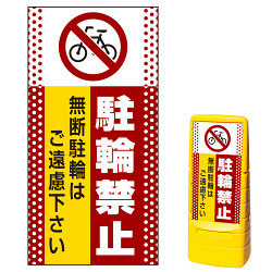 マルチポップサイン用面板(※本体別売) ドット柄 駐輪禁止 無断駐輪はご遠慮下さい 