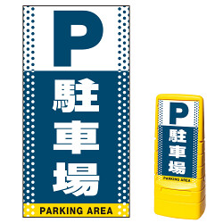 マルチポップサイン用面板(※本体別売) ドット柄 駐車場 