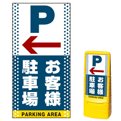 マルチポップサイン用面板(※本体別売) ドット柄 左矢印＋お客様駐車場 