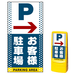 マルチポップサイン用面板(※本体別売) 右矢印＋お客様駐車場 