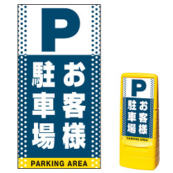 マルチポップサイン用面板(※本体別売) ドット柄 お客様駐車場 