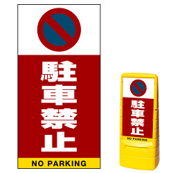 マルチポップサイン用面板(※本体別売) 駐車禁止 (駐車禁止マーク) 
