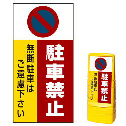 マルチポップサイン用面板(※本体別売) 駐車禁止 無断駐車はご遠慮下さい 