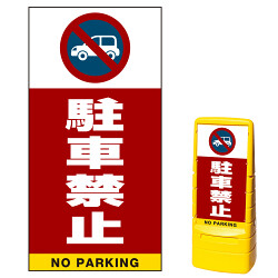 マルチポップサイン用面板(※本体別売) 駐車禁止 (車マーク) 