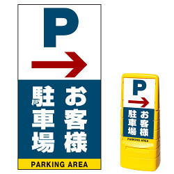 マルチポップサイン用面板(※本体別売) 右矢印＋お客様駐車場 