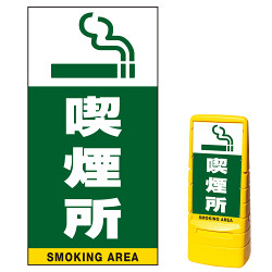 マルチポップサイン用面板(※本体別売) 喫煙所 